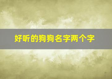 好听的狗狗名字两个字