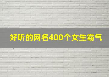 好听的网名400个女生霸气