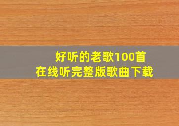 好听的老歌100首在线听完整版歌曲下载