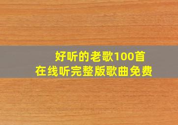 好听的老歌100首在线听完整版歌曲免费