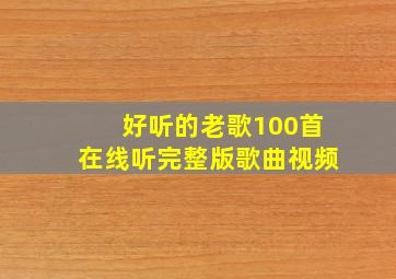 好听的老歌100首在线听完整版歌曲视频