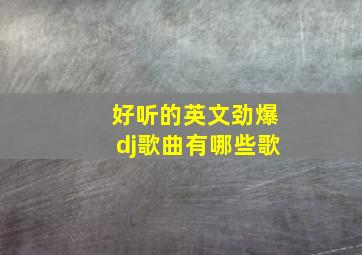 好听的英文劲爆dj歌曲有哪些歌