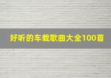 好听的车载歌曲大全100首