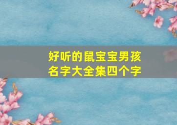 好听的鼠宝宝男孩名字大全集四个字