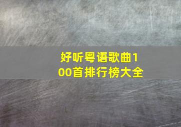 好听粤语歌曲100首排行榜大全