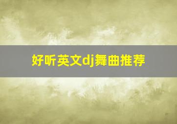 好听英文dj舞曲推荐