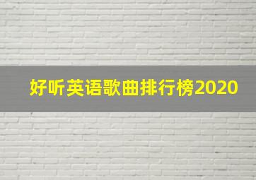 好听英语歌曲排行榜2020