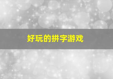 好玩的拼字游戏