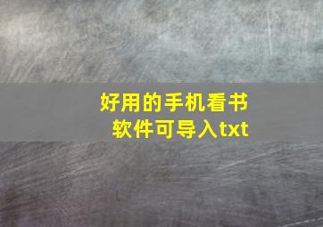 好用的手机看书软件可导入txt