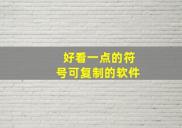 好看一点的符号可复制的软件