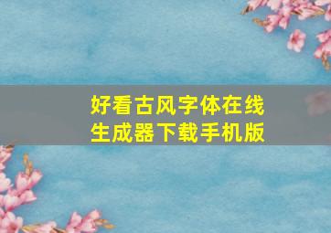 好看古风字体在线生成器下载手机版