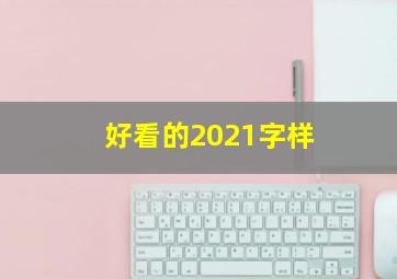 好看的2021字样