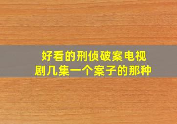 好看的刑侦破案电视剧几集一个案子的那种