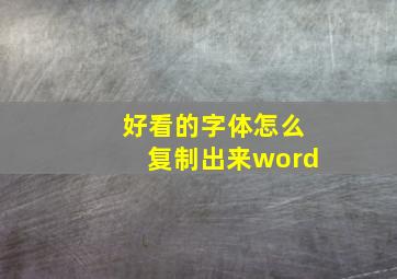 好看的字体怎么复制出来word