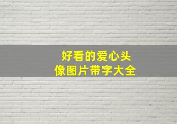 好看的爱心头像图片带字大全