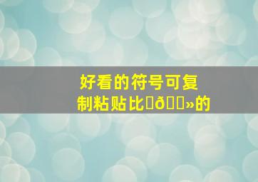 好看的符号可复制粘贴比✌🏻的