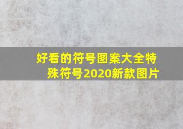 好看的符号图案大全特殊符号2020新款图片