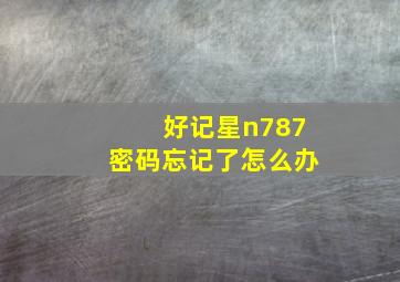 好记星n787密码忘记了怎么办