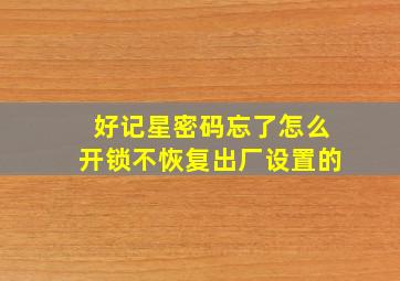 好记星密码忘了怎么开锁不恢复出厂设置的