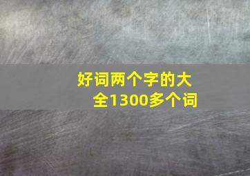 好词两个字的大全1300多个词