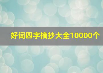 好词四字摘抄大全10000个