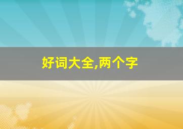 好词大全,两个字