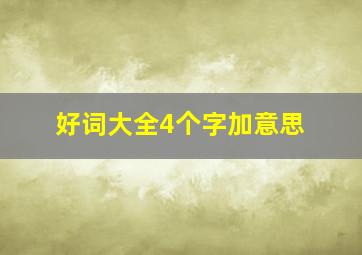 好词大全4个字加意思