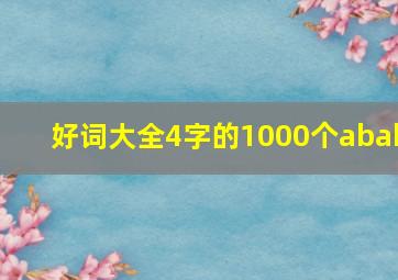 好词大全4字的1000个abab