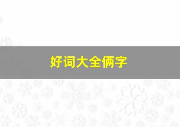 好词大全俩字