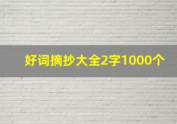 好词摘抄大全2字1000个