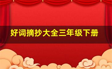 好词摘抄大全三年级下册