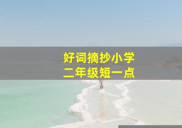 好词摘抄小学二年级短一点