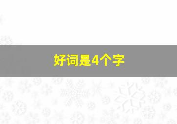 好词是4个字