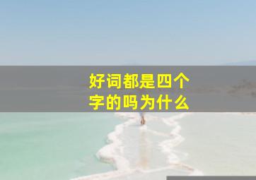 好词都是四个字的吗为什么