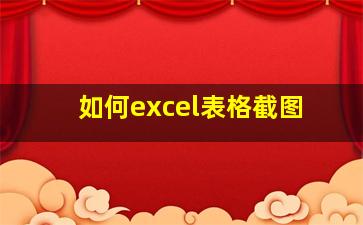 如何excel表格截图