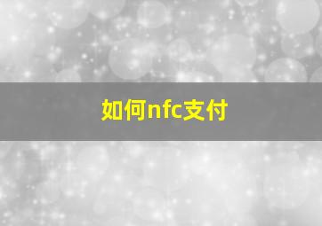 如何nfc支付