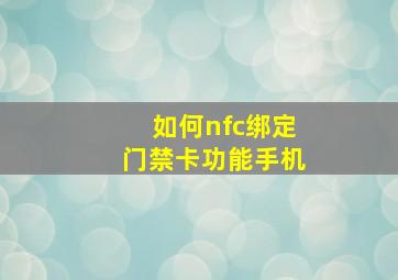 如何nfc绑定门禁卡功能手机