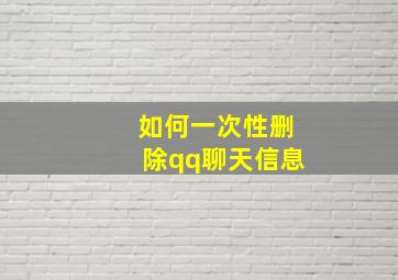 如何一次性删除qq聊天信息