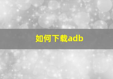 如何下载adb