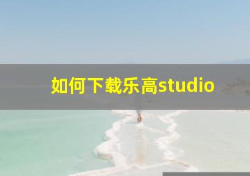 如何下载乐高studio