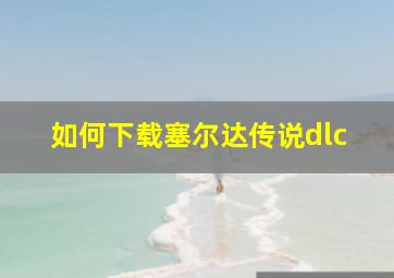 如何下载塞尔达传说dlc