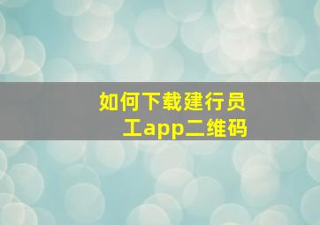 如何下载建行员工app二维码