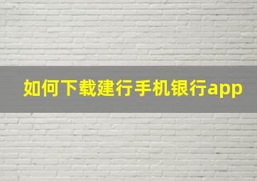 如何下载建行手机银行app