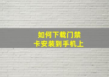 如何下载门禁卡安装到手机上