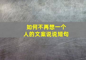 如何不再想一个人的文案说说短句