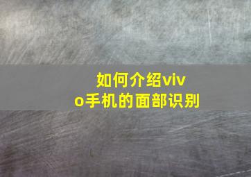 如何介绍vivo手机的面部识别