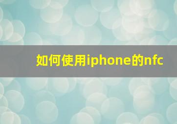 如何使用iphone的nfc