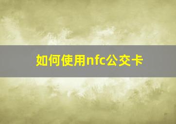 如何使用nfc公交卡