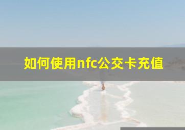 如何使用nfc公交卡充值