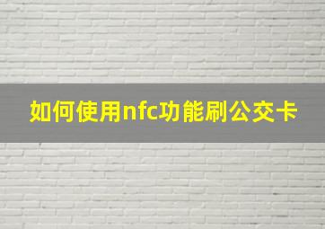 如何使用nfc功能刷公交卡